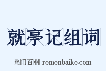 就亭记组词是什么意思的图片